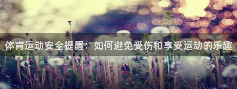 MK体育官网下载招商电话号码查询是多少：体育运动安全