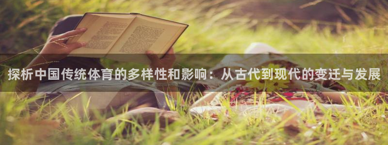 MK体育官网下载平台假的吗是真的吗吗：探析中国传统体