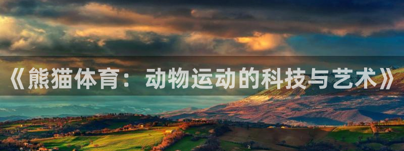 MK体育官方正版app娱乐：《熊猫体育：动物运动的科