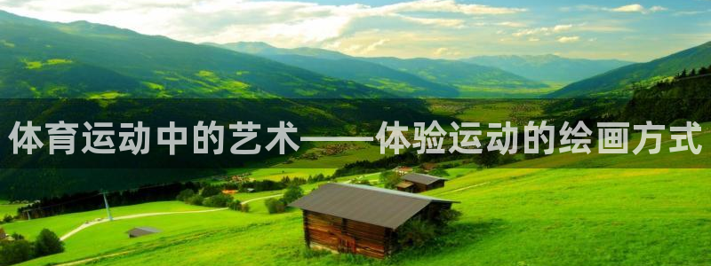 MK体育官网下载招商电话号码是多少啊：体育运动中的艺