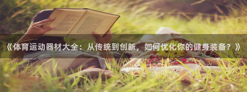 MK体育官方正版app娱乐网站：《体育运动器材大全：