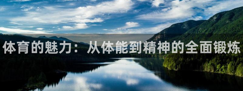 MK体育官方正版app科技：体育的魅力：从体能到精神