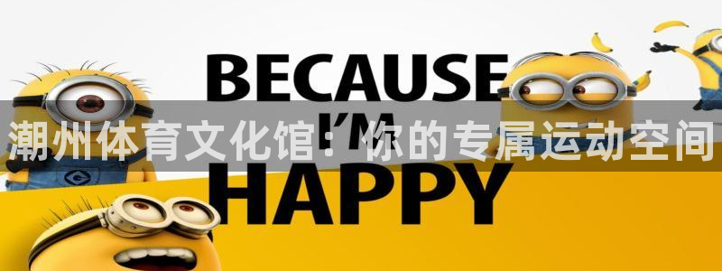 MK体育官网下载平台：潮州体育文化馆：你的专属运动空
