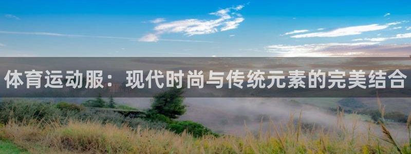 MK体育官方正版app科技：体育运动服：现代时尚与传