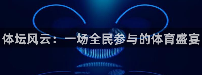 MK体育官网下载开户：体坛风云：一场全民参与的体育盛