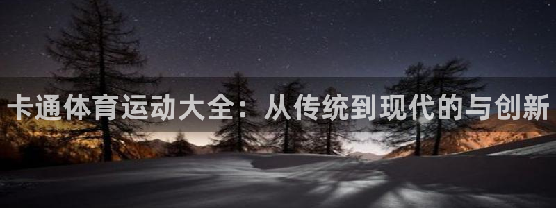 MK体育官网下载平台注册要钱吗：卡通体育运动大全：从传统到现