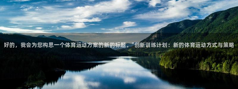 MK体育官方正版app集团官网首页网址：好的，我会为您构思一