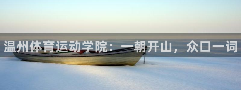 MK体育官网下载招商：温州体育运动学院：一朝开山，众口一词