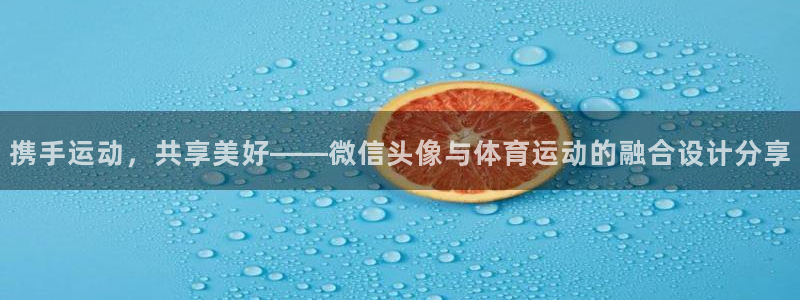 MK体育官网下载招商电话地址查询：携手运动，共享美好