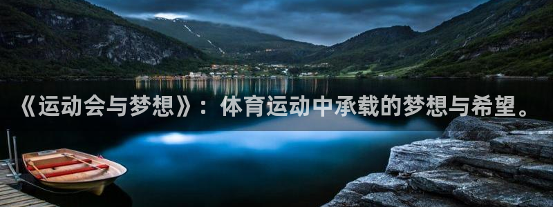 MK体育官网下载招商电话号码是多少：《运动会与梦想》