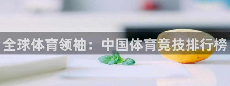MK体育官方正版app娱乐40996：全球体育领袖：