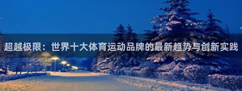 MK体育官方正版app开户：超越极限：世界十大体育运