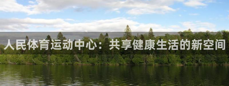 MK体育官网下载招商电话地址是多少：人民体育运动中心