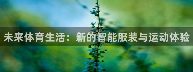 MK体育官网下载平台注册要钱吗：未来体育生活：新的智