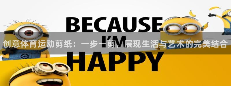 MK体育官网下载平台注册要钱吗：创意体育运动剪纸：一