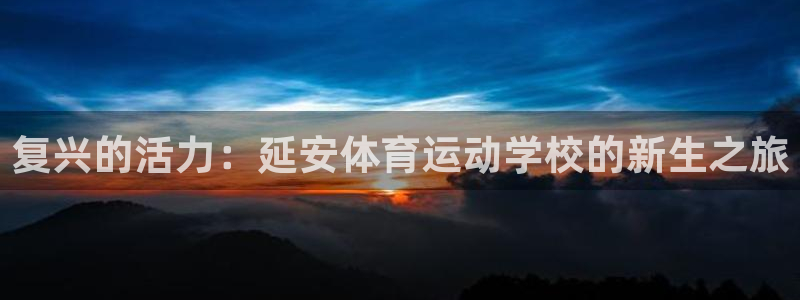 MK体育官方正版app官方：复兴的活力：延安体育运动