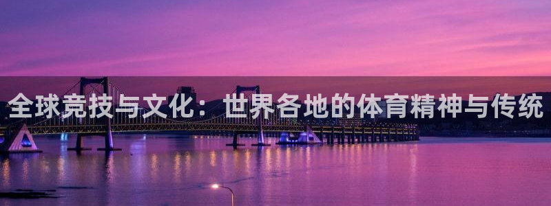 MK体育官网下载招商电话号码查询是多少：全球竞技与文化：世界