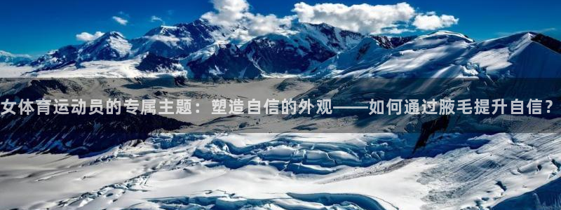 海南MK体育官网下载：女体育运动员的专属主题：塑造自信的外观