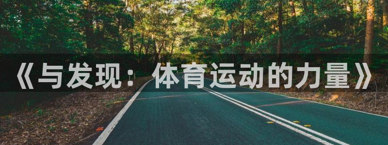 MK体育官网下载：《与发现：体育运动的力量》