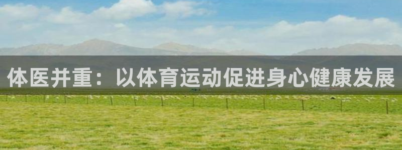 MK体育官方正版app集团E.ON：体医并重：以体育运动促进