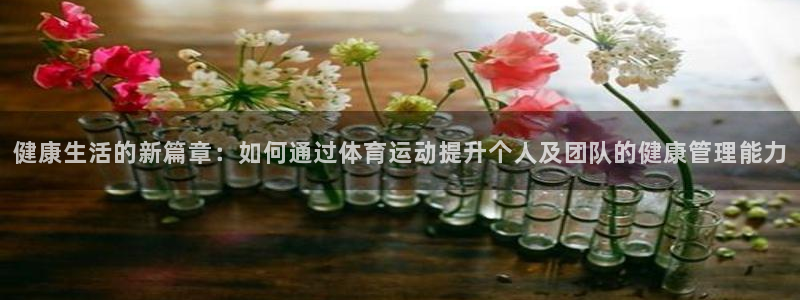 MK体育官网下载平台APP：健康生活的新篇章：如何通过体育运