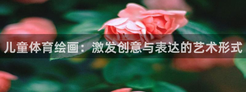 MK体育官方正版app集团E.ON：儿童体育绘画：激发创意与
