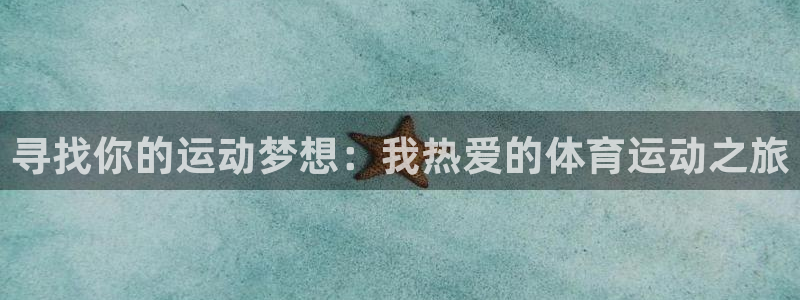 MK体育官网下载招商电话是多少：寻找你的运动梦想：我热爱的体