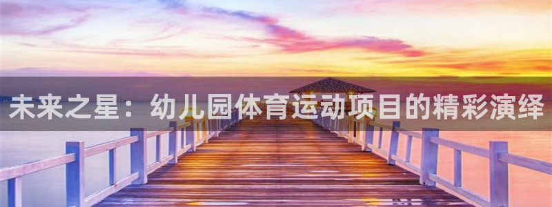 MK体育官方正版app代理：未来之星：幼儿园体育运动项目的精