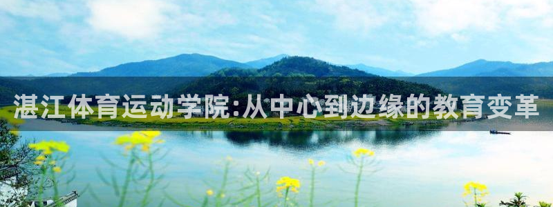 MK体育官方正版app五金厂：湛江体育运动学院:从中心到边缘