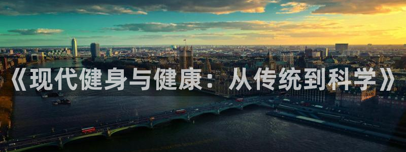 MK体育官方集团官网：《现代健身与健康：从传统到科学》