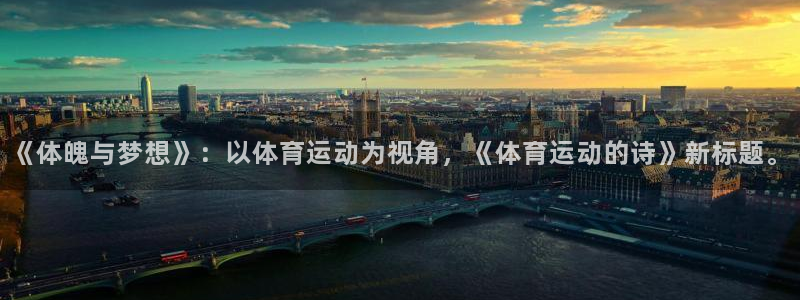 MK体育官方正版app集团简介：《体魄与梦想》：以体育运动为