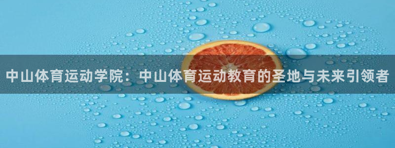 MK体育官网下载官方客服电话：中山体育运动学院：中山