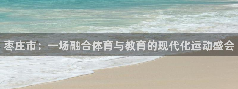 MK体育官网下载招商电话号码是多少号：枣庄市：一场融合体育与