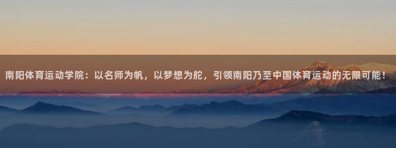 MK体育官网下载软件：南阳体育运动学院：以名师为帆，以梦想为