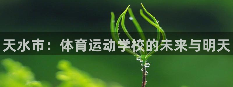 mk体育官网入口：天水市：体育运动学