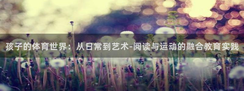 MK体育手机版打开即玩官方直营231g10.中国：孩子的体育