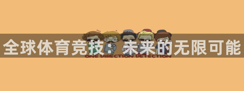 mk体育官网登录入口网址是多少：全球体育竞技：未来的无限可能