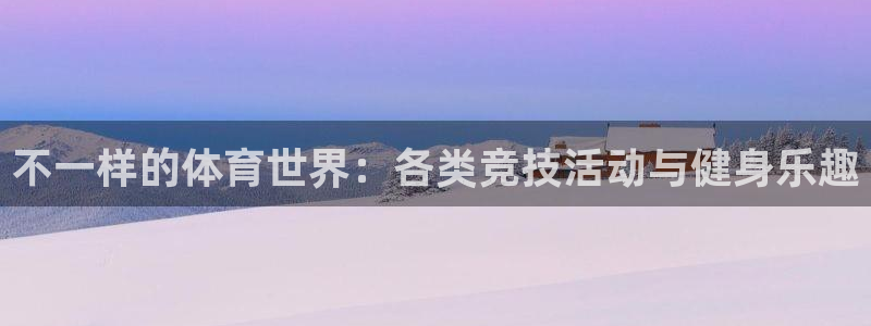 mk体育平台怎么样可靠吗：不一样的体