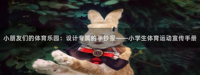 MK体育网页：小朋友们的体育乐园：设