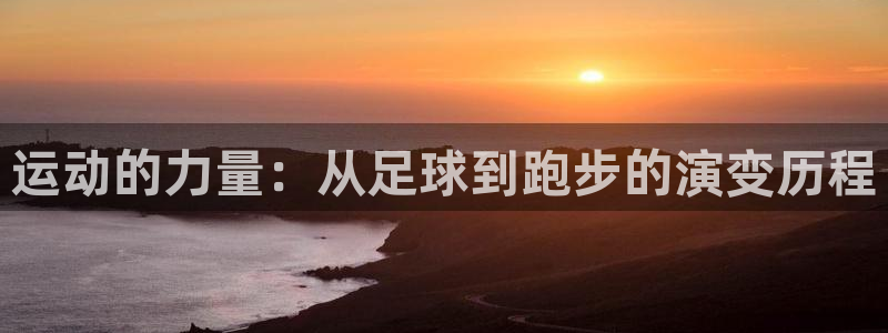 Mk体育登录入口：运动的力量：从足球