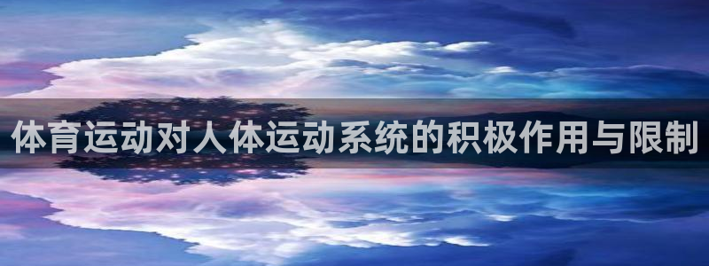 mk体育平台怎么样知乎：体育运动对人体运动系统的积极作用与限