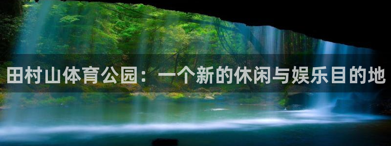 mk体育平台怎么样可靠吗：田村山体育