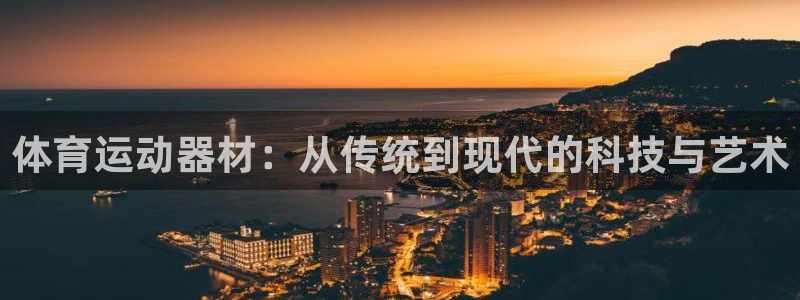 mk体育是黑台子吗知乎：体育运动器材